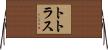 トトラス Horizontal Wall Scroll