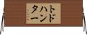 トドハンター Horizontal Wall Scroll