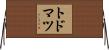 トドマツ Horizontal Wall Scroll
