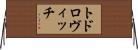 トドロヴィッチ Horizontal Wall Scroll