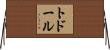 トドール Horizontal Wall Scroll