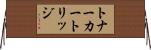 トナーカートリッジ Horizontal Wall Scroll