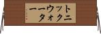 トニック・ウォーター Horizontal Wall Scroll