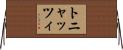 トニャッツィ Horizontal Wall Scroll