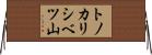 トノカリシベツ山 Horizontal Wall Scroll