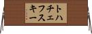 トハチェフスキー Horizontal Wall Scroll