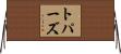 トパーズ Horizontal Wall Scroll