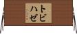 トビハゼ Horizontal Wall Scroll