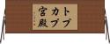 トプカプ宮殿 Horizontal Wall Scroll