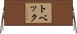 トベック Horizontal Wall Scroll