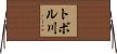 トボル川 Horizontal Wall Scroll