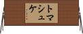 トマシュケ Horizontal Wall Scroll