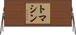 トマシン Horizontal Wall Scroll