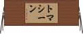 トマシーン Horizontal Wall Scroll