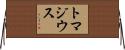 トマジウス Horizontal Wall Scroll