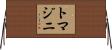 Tomazini Horizontal Wall Scroll