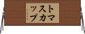 トマスカップ Horizontal Wall Scroll