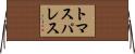 トマスパレス Horizontal Wall Scroll