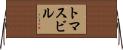トマスビル Horizontal Wall Scroll