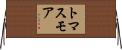 トマスモア Horizontal Wall Scroll