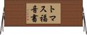 トマス福音書 Horizontal Wall Scroll