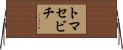 トマセビチ Horizontal Wall Scroll