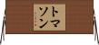 トマソン Horizontal Wall Scroll