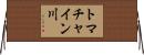 トマチャイン川 Horizontal Wall Scroll