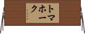 トマホーク Horizontal Wall Scroll
