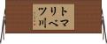 トマリベツ川 Horizontal Wall Scroll