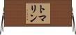トマリン Horizontal Wall Scroll