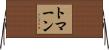 トマーン Horizontal Wall Scroll