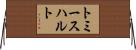 トミースハルト Horizontal Wall Scroll