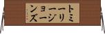 トミーリージョーンズ Horizontal Wall Scroll