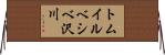 トムイルベシベ沢川 Horizontal Wall Scroll