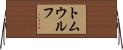 トムウルフ Horizontal Wall Scroll