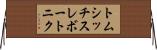 トムシッチスレボートニク Horizontal Wall Scroll