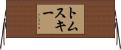 トムスキー Horizontal Wall Scroll
