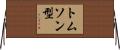 トムソン型 Horizontal Wall Scroll