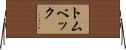 トムベック Horizontal Wall Scroll
