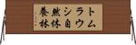トムラウシ自然休養林 Horizontal Wall Scroll