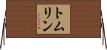 トムリン Horizontal Wall Scroll