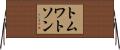 トムワトソン Horizontal Wall Scroll