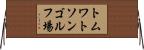 トムワトソンゴルフ場 Horizontal Wall Scroll