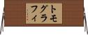 トモグラフィ Horizontal Wall Scroll