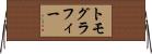 トモグラフィー Horizontal Wall Scroll