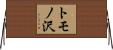 トモノ沢 Horizontal Wall Scroll