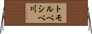 トモルベシベ川 Horizontal Wall Scroll