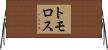 トモロス Horizontal Wall Scroll