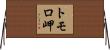 トモロ岬 Horizontal Wall Scroll